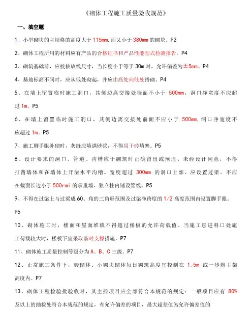 《砌体工程施工质量验收规范》重点考核试题及答案