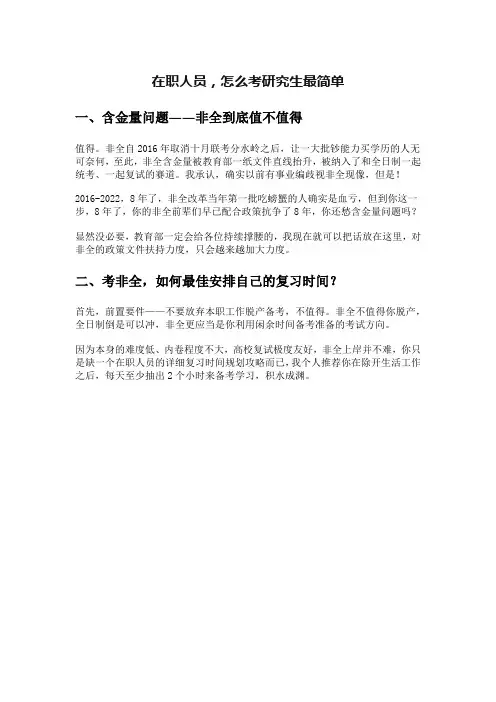 在职人员,怎么考研究生最简单