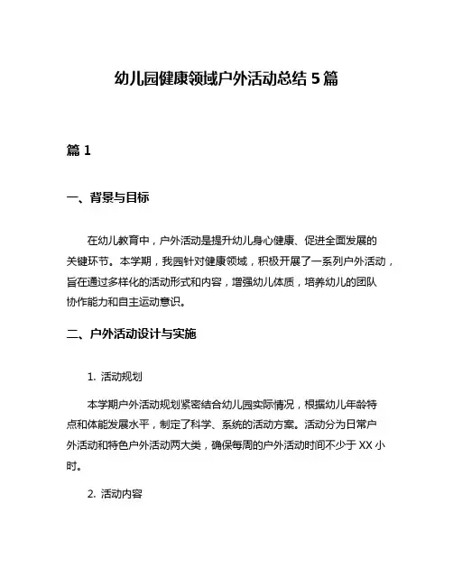 幼儿园健康领域户外活动总结5篇