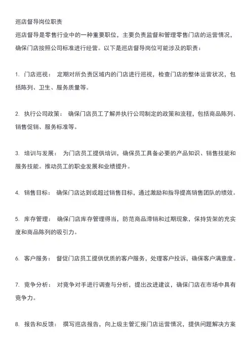 巡店督导岗位职责