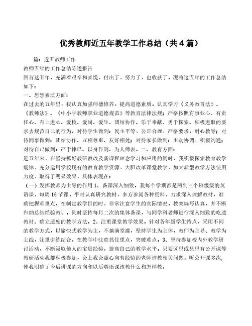 优秀教师近五年教学工作总结(共4篇)