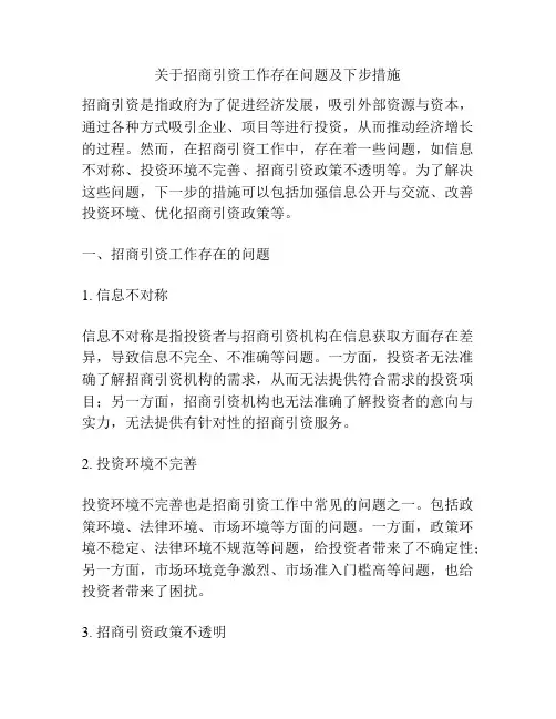 关于招商引资工作存在问题及下步措施