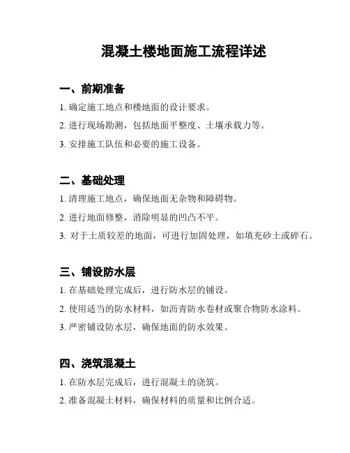 混凝土楼地面施工流程详述