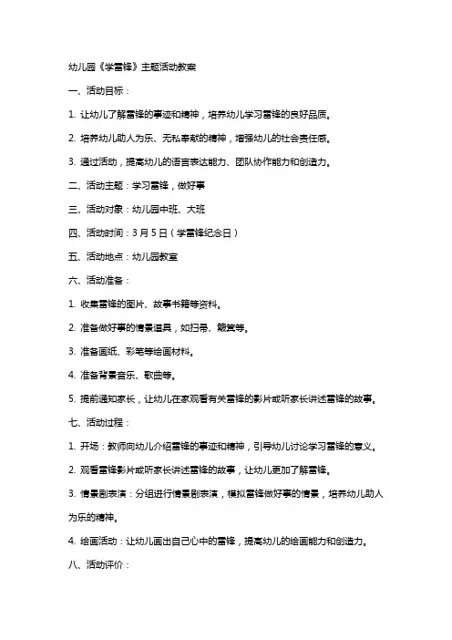 幼儿园《学雷锋》主题活动教案