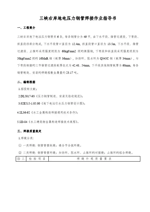 地电压力钢管焊接工艺作业指导书