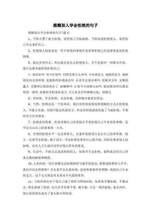 提醒别人学会拒绝的句子 