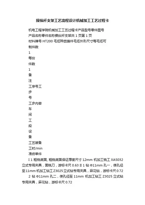 操纵杆支架工艺流程设计机械加工工艺过程卡