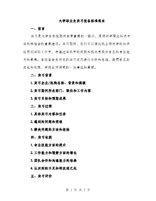 大学毕业生实习报告标准范本（二篇）