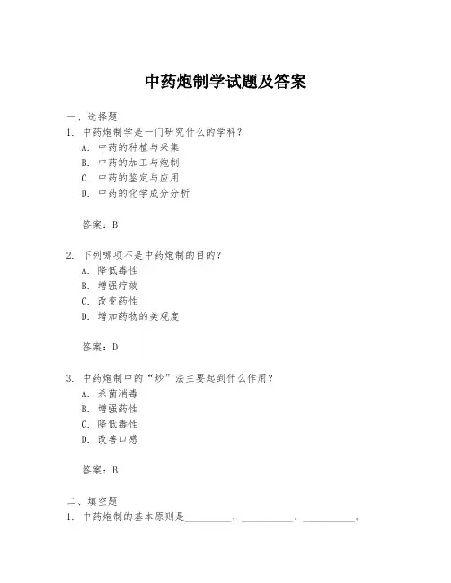 中药炮制学试题及答案