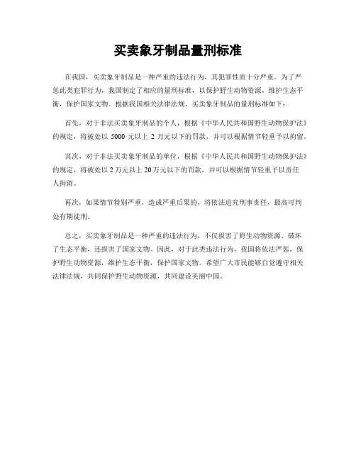 买卖象牙制品量刑标准