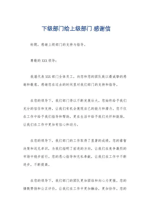 下级部门给上级部门 感谢信