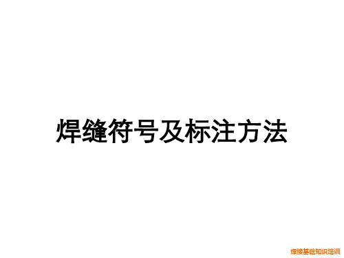 焊缝标注方法