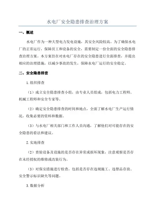 水电厂安全隐患排查治理方案