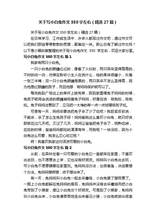 关于写小白兔作文350字左右（精选27篇）