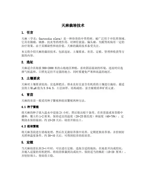 天麻栽培技术