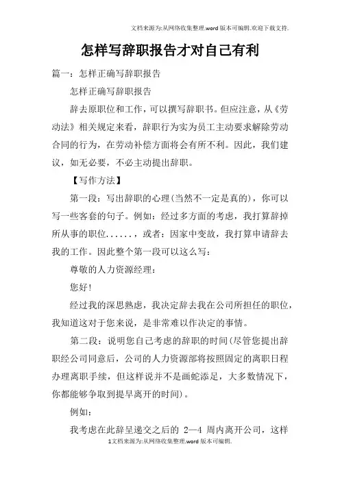怎样写辞职报告才对自己有利doc