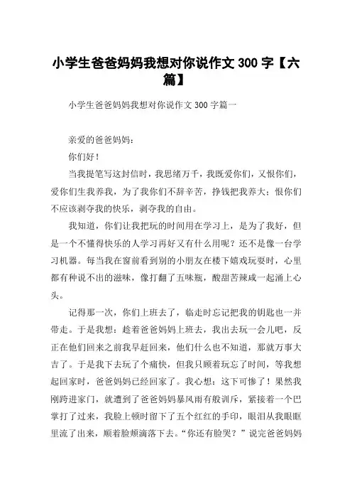 小学生爸爸妈妈我想对你说作文300字【六篇】