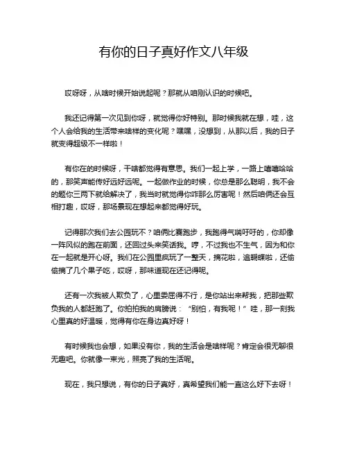 有你的日子真好作文八年级