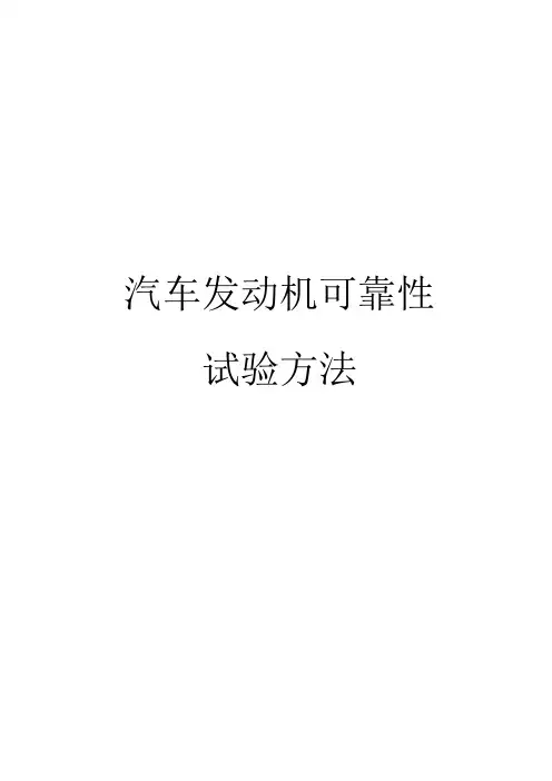发动机可靠性试验方法