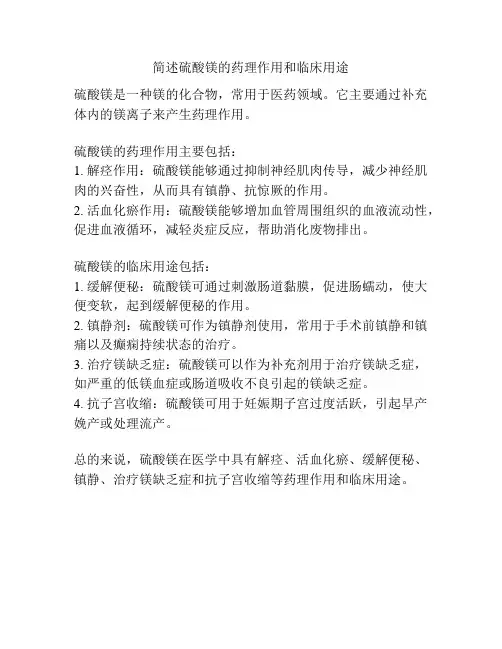 简述硫酸镁的药理作用和临床用途
