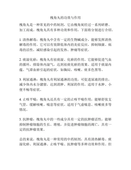 槐角丸的功效与作用