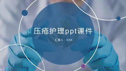 压疮护理ppt课件