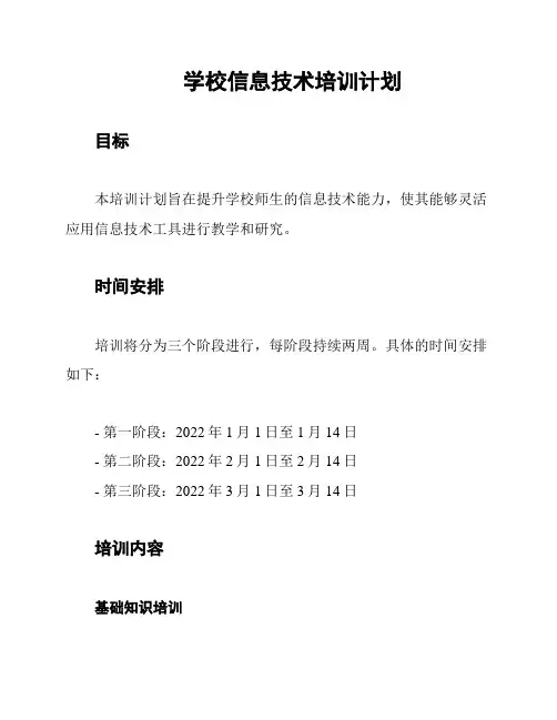 学校信息技术培训计划