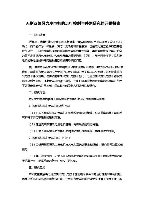 无刷双馈风力发电机的运行控制与并网研究的开题报告