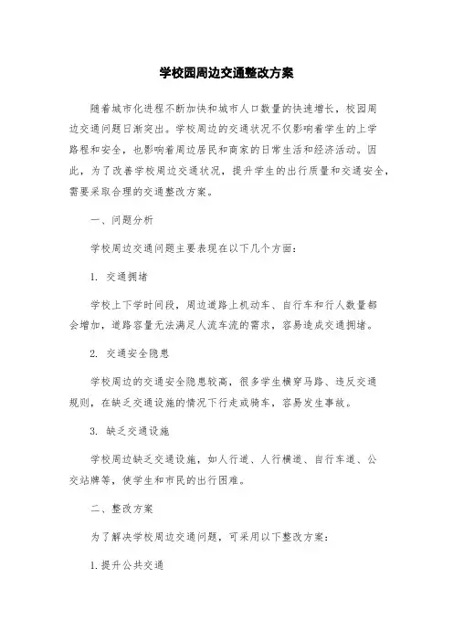 学校园周边交通整改方案