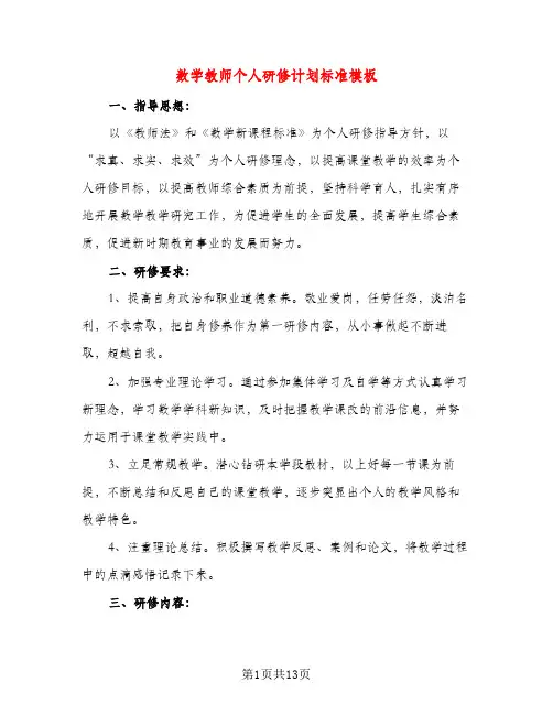 数学教师个人研修计划标准模板（三篇）