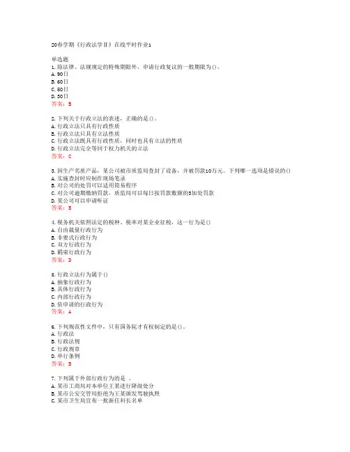 [东大]20春学期《行政法学Ⅱ》在线平时作业1