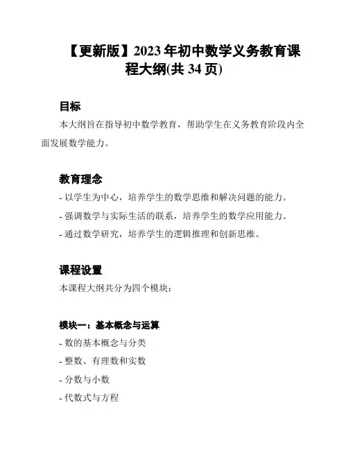 【更新版】2023年初中数学义务教育课程大纲(共34页)