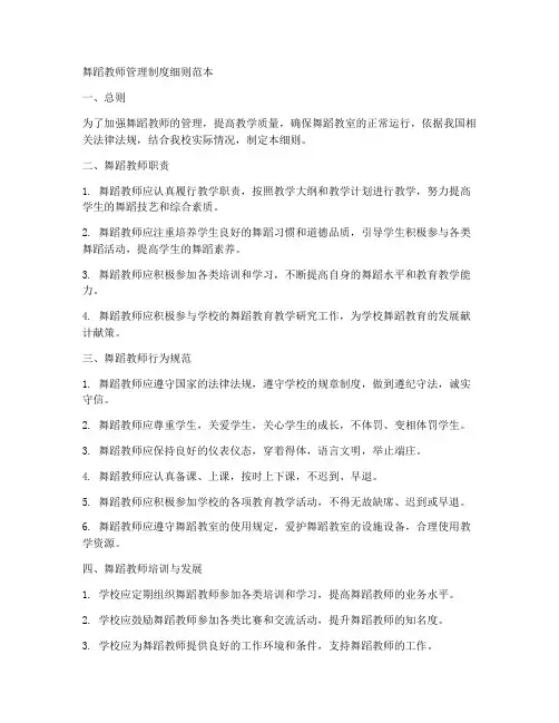 舞蹈教师管理制度细则范本