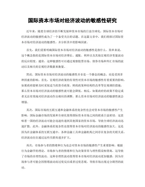 国际资本市场对经济波动的敏感性研究