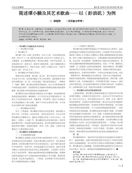 简述谭小麟及其艺术歌曲——以《彭浪矶》为例