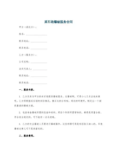 采石场爆破服务合同