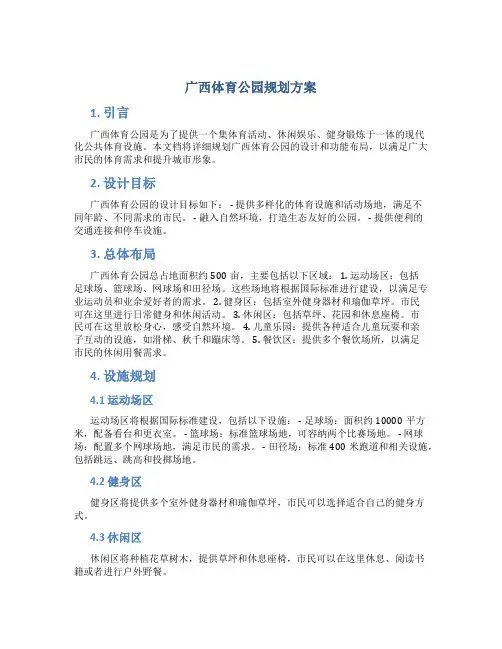 广西体育公园规划方案