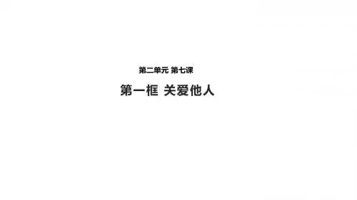 人教版八年级上册道德与法治7.1《关爱他人》【 课件】 (共22张PPT)