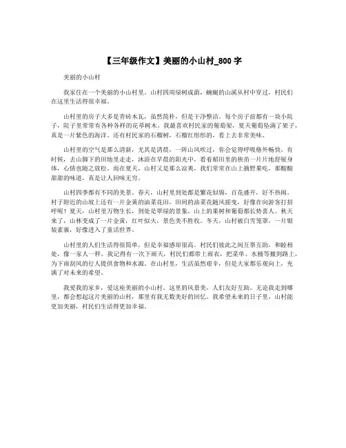 【三年级作文】美丽的小山村_800字