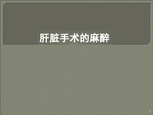 肝脏手术的麻醉ppt 课件
