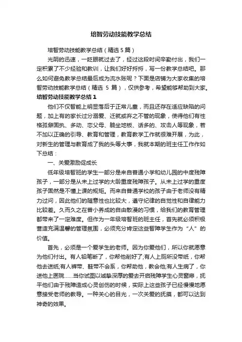 培智劳动技能教学总结