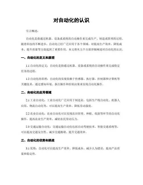 对自动化的认识