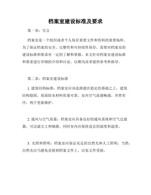 档案室建设标准及要求 