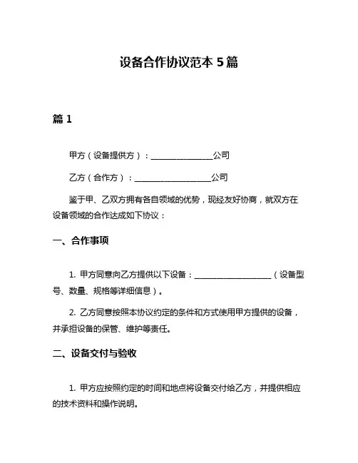 设备合作协议范本5篇