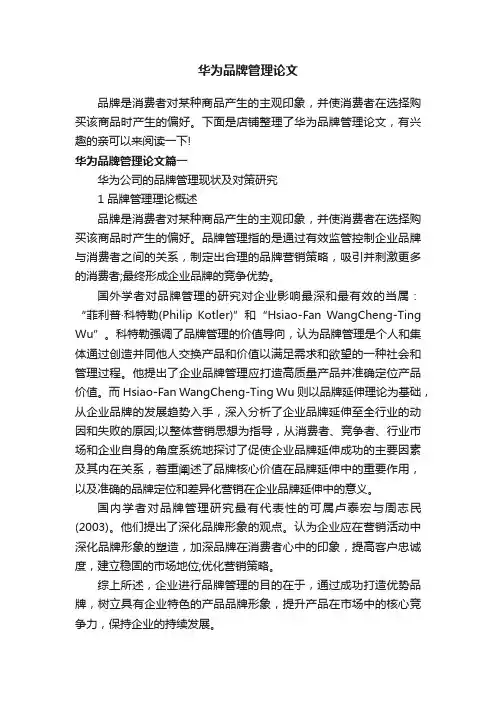 华为品牌管理论文
