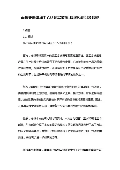 申报要素里加工方法填写范例-概述说明以及解释