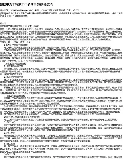 浅谈电力工程施工中的质量管理 杨志浩