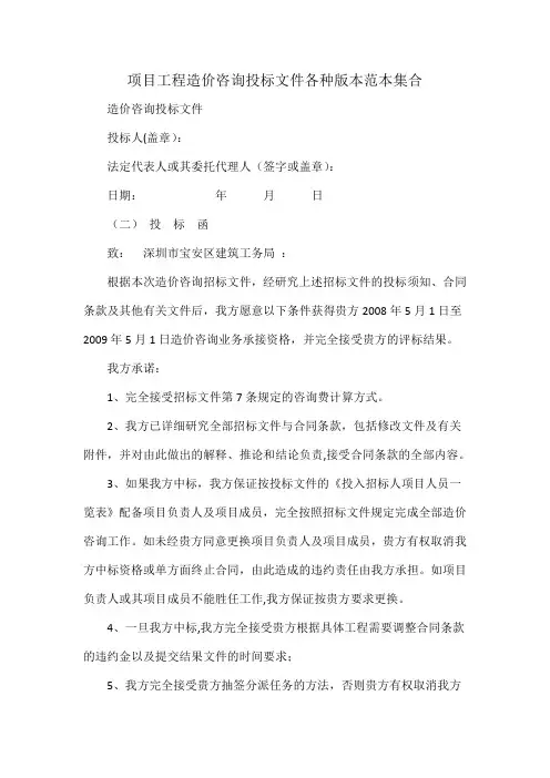 项目工程造价咨询投标文件各种版本范本集合