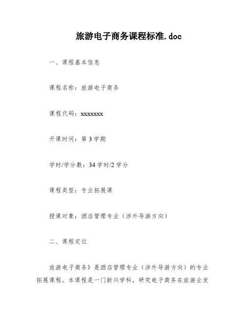 旅游电子商务课程标准