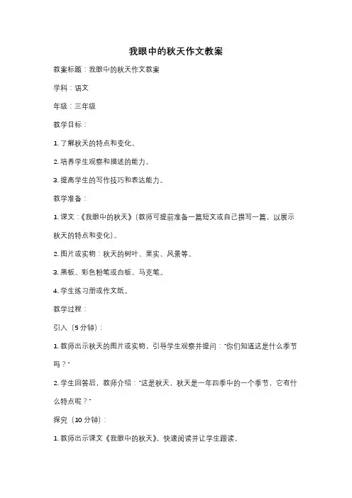 我眼中的秋天作文教案